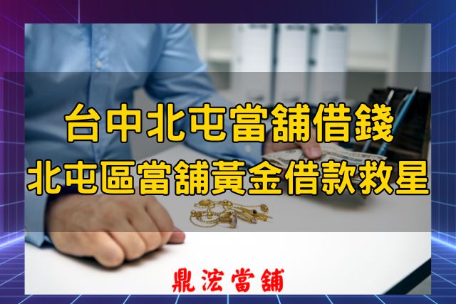 北屯當舖借款