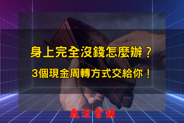 身上完全沒錢怎麼辦？3個快速現金周轉方式交給你！ - 台中鼎浤當舖